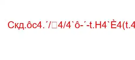 Скд.c4./4/4`--t.H4`4(t.4,t-t.c4%4-,4/